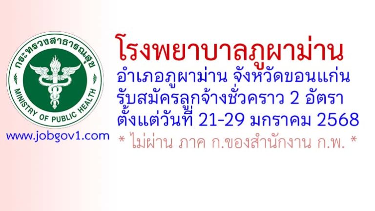 โรงพยาบาลภูผาม่าน รับสมัครลูกจ้างชั่วคราว 2 อัตรา