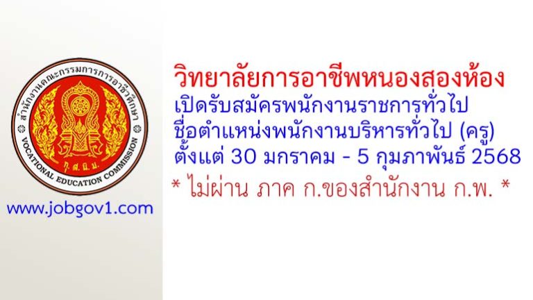 วิทยาลัยการอาชีพหนองสองห้อง รับสมัครพนักงานราชการทั่วไป ตำแหน่งพนักงานบริหารทั่วไป (ครู)