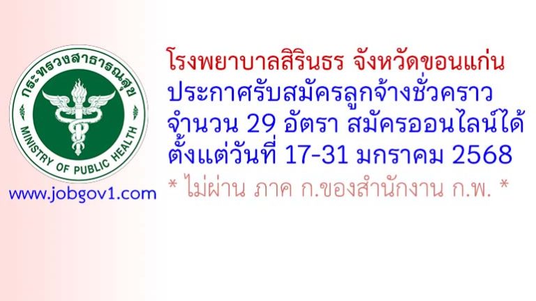 โรงพยาบาลสิรินธร จังหวัดขอนแก่น รับสมัครลูกจ้างชั่วคราว 29 อัตรา