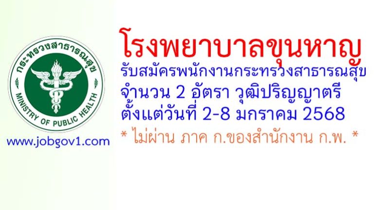 โรงพยาบาลขุนหาญ รับสมัครพนักงานกระทรวงสาธารณสุขทั่วไป 2 อัตรา