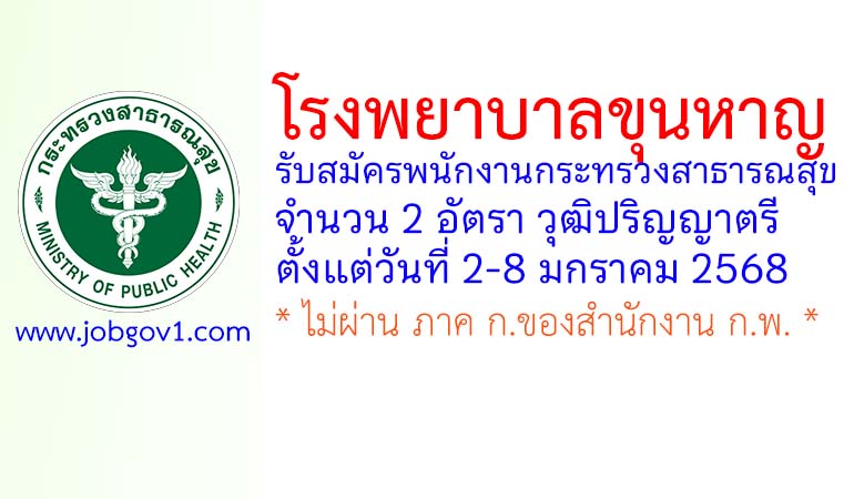 โรงพยาบาลขุนหาญ รับสมัครพนักงานกระทรวงสาธารณสุขทั่วไป 2 อัตรา