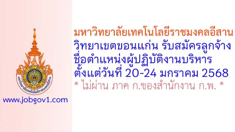 มหาวิทยาลัยเทคโนโลยีราชมงคลอีสาน วิทยาเขตขอนแก่น รับสมัครลูกจ้างเงินรายได้ ตำแหน่งผู้ปฏิบัติงานบริหาร