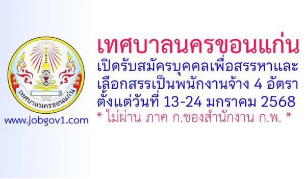 เทศบาลนครขอนแก่น รับสมัครบุคคลเพื่อสรรหาและเลือกสรรเป็นพนักงานจ้าง 4 อัตรา