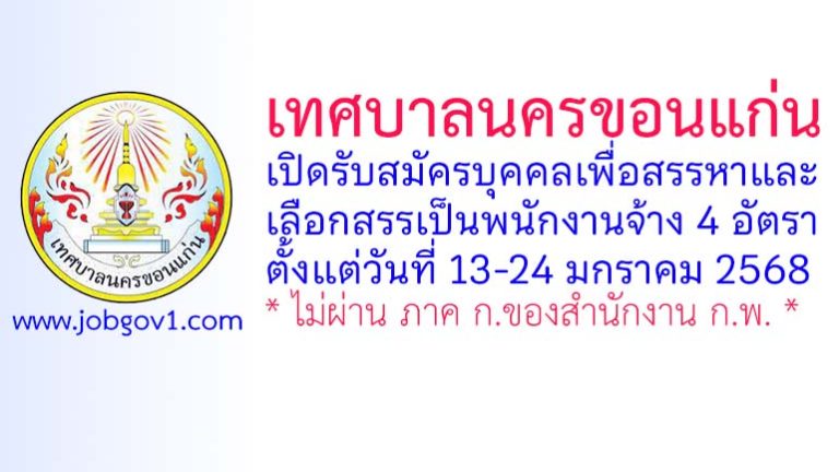 เทศบาลนครขอนแก่น รับสมัครบุคคลเพื่อสรรหาและเลือกสรรเป็นพนักงานจ้าง 4 อัตรา