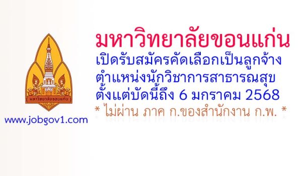 มหาวิทยาลัยขอนแก่น รับสมัครคัดเลือกเป็นลูกจ้าง ตำแหน่งนักวิชาการสาธารณสุข