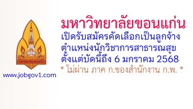มหาวิทยาลัยขอนแก่น รับสมัครคัดเลือกเป็นลูกจ้าง ตำแหน่งนักวิชาการสาธารณสุข