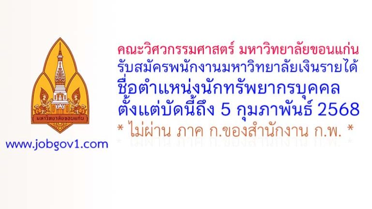 คณะวิศวกรรมศาสตร์ มหาวิทยาลัยขอนแก่น รับสมัครพนักงานมหาวิทยาลัยเงินรายได้ ตำแหน่งนักทรัพยากรบุคคล