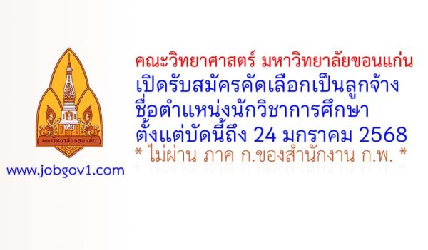 คณะวิทยาศาสตร์ มหาวิทยาลัยขอนแก่น รับสมัครคัดเลือกเป็นลูกจ้าง ตำแหน่งนักวิชาการศึกษา