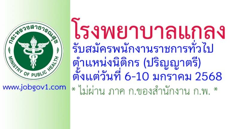 โรงพยาบาลแกลง รับสมัครพนักงานราชการทั่วไป ตำแหน่งนิติกร