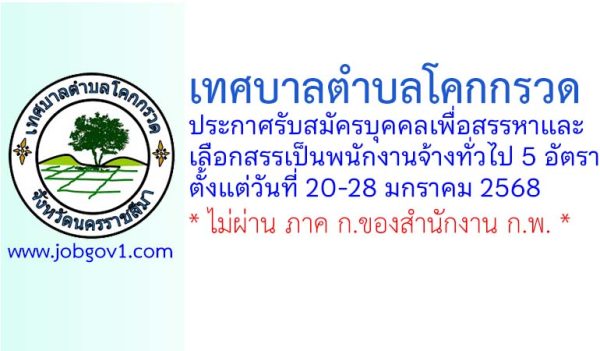 เทศบาลตำบลโคกกรวด รับสมัครบุคคลเพื่อสรรหาและเลือกสรรเป็นพนักงานจ้างทั่วไป 5 อัตรา