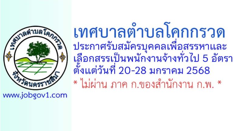 เทศบาลตำบลโคกกรวด รับสมัครบุคคลเพื่อสรรหาและเลือกสรรเป็นพนักงานจ้างทั่วไป 5 อัตรา