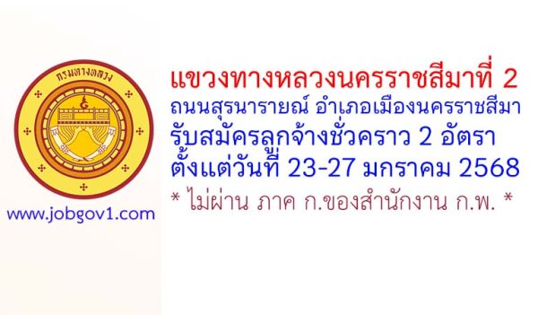 แขวงทางหลวงนครราชสีมาที่ 2 รับสมัครลูกจ้างชั่วคราว 2 อัตรา