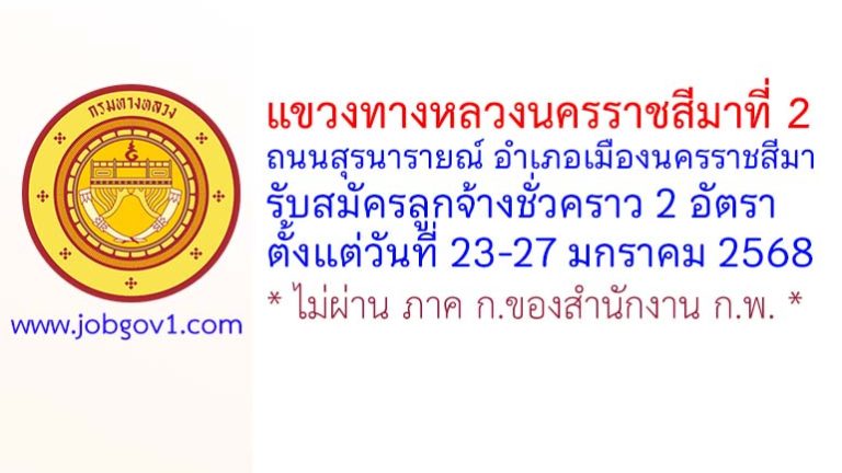 แขวงทางหลวงนครราชสีมาที่ 2 รับสมัครลูกจ้างชั่วคราว 2 อัตรา