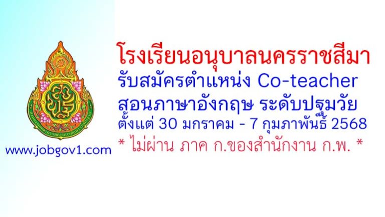 โรงเรียนอนุบาลนครราชสีมา รับสมัครลูกจ้างชั่วคราว ตำแหน่ง Co-teacher สอนภาษาอังกฤษ ระดับปฐมวัย