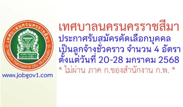 เทศบาลนครนครราชสีมา รับสมัครลูกจ้างชั่วคราว 4 อัตรา