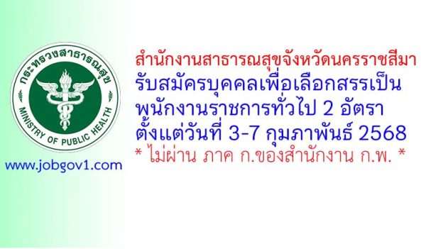 สำนักงานสาธารณสุขจังหวัดนครราชสีมา รับสมัครบุคคลเพื่อเลือกสรรเป็นพนักงานราชการทั่วไป 2 อัตรา