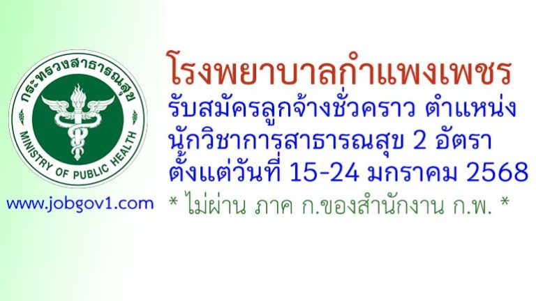 โรงพยาบาลกำแพงเพชร รับสมัครลูกจ้างชั่วคราว ตำแหน่งนักวิชาการสาธารณสุข 2 อัตรา