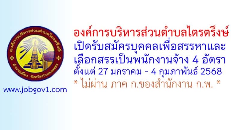 องค์การบริหารส่วนตำบลไตรตรึงษ์ รับสมัครบุคคลเพื่อสรรหาและเลือกสรรเป็นพนักงานจ้าง 4 อัตรา