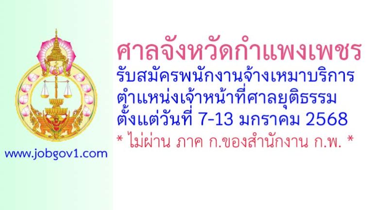 ศาลจังหวัดกำแพงเพชร รับสมัครพนักงานจ้างเหมาบริการ ตำแหน่งเจ้าหน้าที่ศาลยุติธรรม
