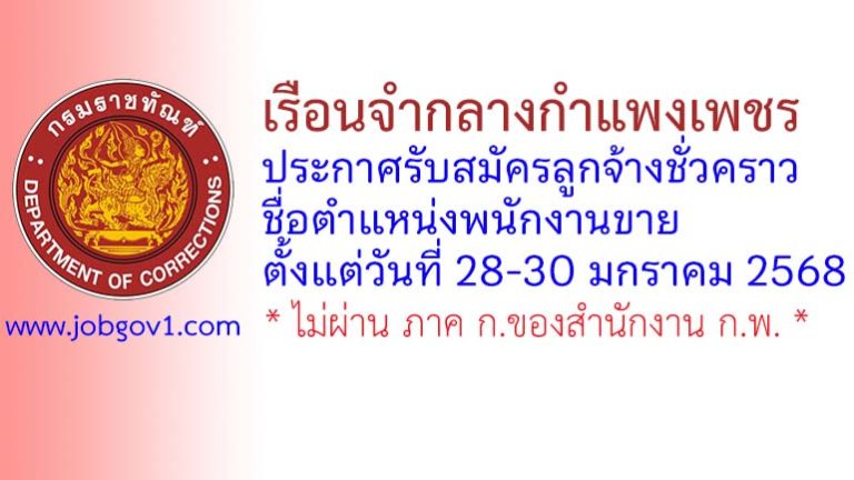 เรือนจำกลางกำแพงเพชร รับสมัครลูกจ้างชั่วคราว ตำแหน่งพนักงานขาย