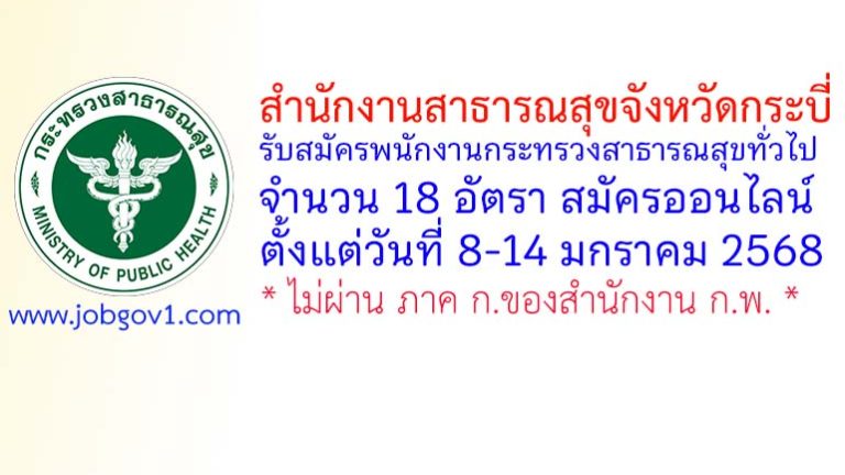 สำนักงานสาธารณสุขจังหวัดกระบี่ รับสมัครพนักงานกระทรวงสาธารณสุขทั่วไป 18 อัตรา