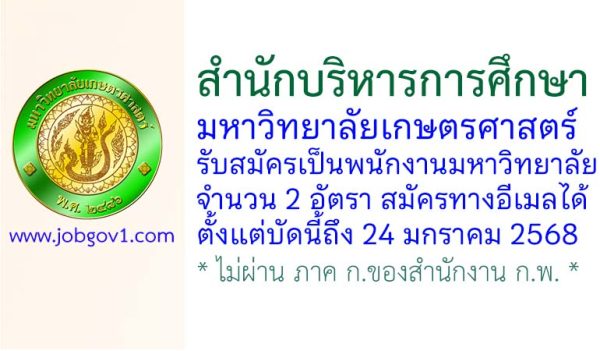สำนักบริหารการศึกษา มหาวิทยาลัยเกษตรศาสตร์ รับสมัครเป็นพนักงานมหาวิทยาลัย 2 อัตรา