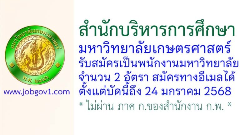 สำนักบริหารการศึกษา มหาวิทยาลัยเกษตรศาสตร์ รับสมัครเป็นพนักงานมหาวิทยาลัย 2 อัตรา