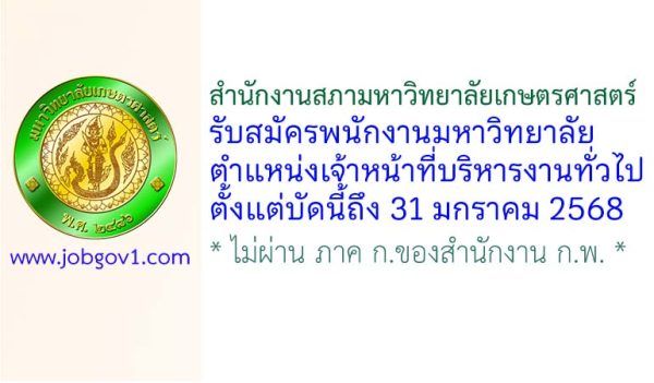 สำนักงานสภามหาวิทยาลัยเกษตรศาสตร์ รับสมัครพนักงานมหาวิทยาลัย ตำแหน่งเจ้าหน้าที่บริหารงานทั่วไป