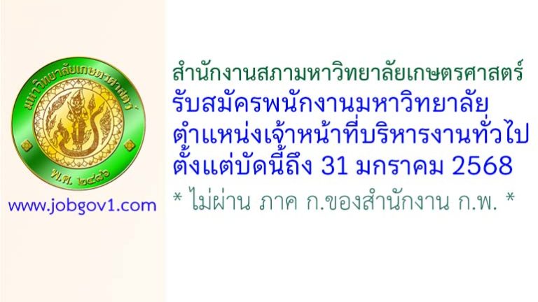 สำนักงานสภามหาวิทยาลัยเกษตรศาสตร์ รับสมัครพนักงานมหาวิทยาลัย ตำแหน่งเจ้าหน้าที่บริหารงานทั่วไป