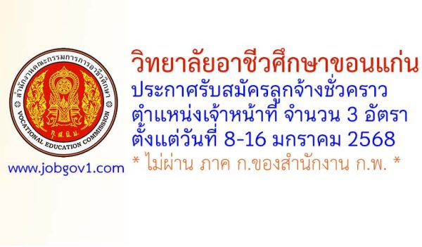 วิทยาลัยอาชีวศึกษาขอนแก่น รับสมัครลูกจ้างชั่วคราว ตำแหน่งเจ้าหน้าที่ จำนวน 3 อัตรา