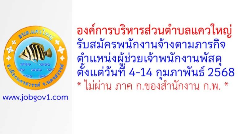 องค์การบริหารส่วนตำบลแควใหญ่ รับสมัครพนักงานจ้างตามภารกิจ ตำแหน่งผู้ช่วยเจ้าพนักงานพัสดุ