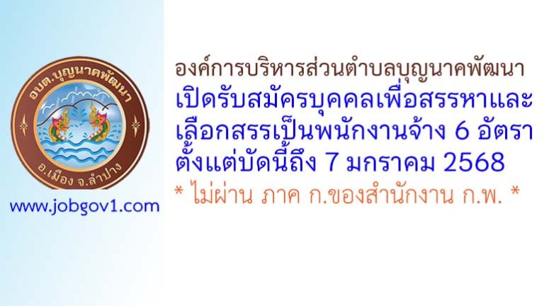 องค์การบริหารส่วนตำบลบุญนาคพัฒนา รับสมัครบุคคลเพื่อสรรหาและเลือกสรรเป็นพนักงานจ้าง 6 อัตรา