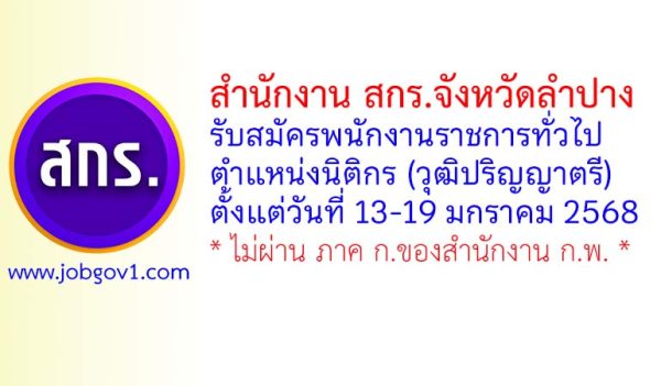 สำนักงาน สกร.จังหวัดลำปาง รับสมัครพนักงานราชการทั่วไป ตำแหน่งนิติกร