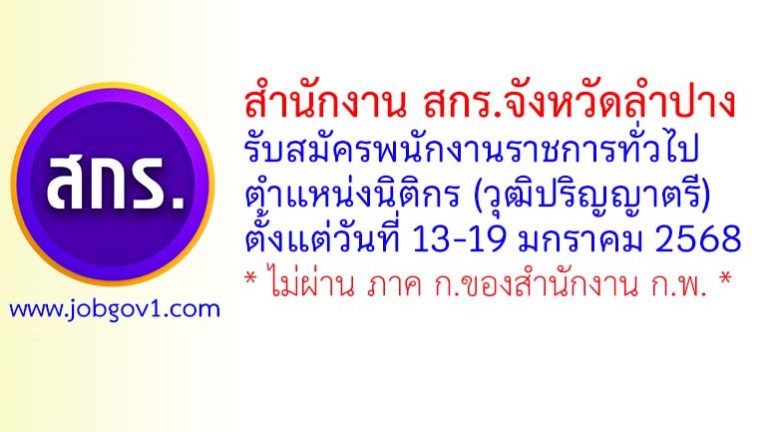 สำนักงาน สกร.จังหวัดลำปาง รับสมัครพนักงานราชการทั่วไป ตำแหน่งนิติกร
