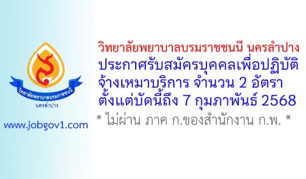 วิทยาลัยพยาบาลบรมราชชนนี นครลำปาง รับสมัครพนักงานจ้างเหมาบริการ 2 อัตรา