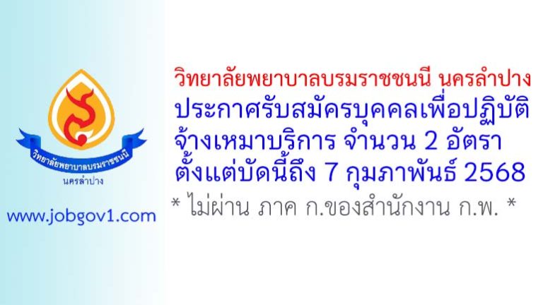 วิทยาลัยพยาบาลบรมราชชนนี นครลำปาง รับสมัครพนักงานจ้างเหมาบริการ 2 อัตรา