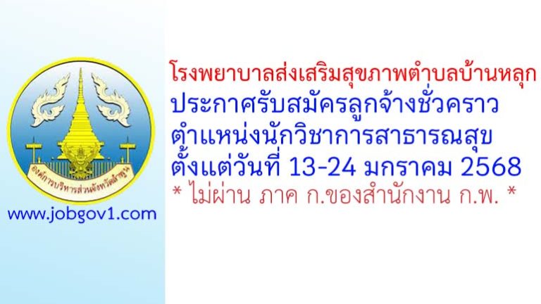 โรงพยาบาลส่งเสริมสุขภาพตำบลบ้านหลุก รับสมัครลูกจ้างชั่วคราว ตำแหน่งนักวิชาการสาธารณสุข