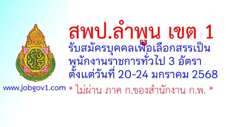 สพป.ลำพูน เขต 1 รับสมัครบุคคลเพื่อเลือกสรรเป็นพนักงานราชการทั่วไป 3 อัตรา