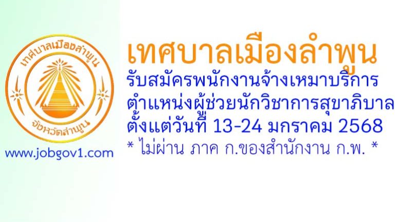 เทศบาลเมืองลำพูน รับสมัครพนักงานจ้างเหมาบริการ ตำแหน่งผู้ช่วยนักวิชาการสุขาภิบาล