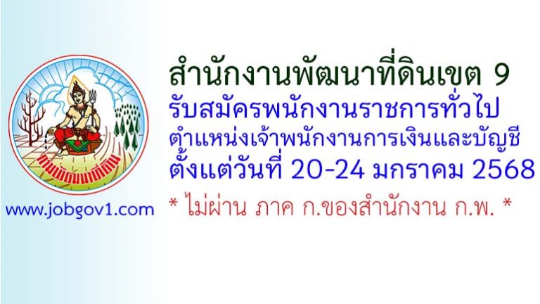 สำนักงานพัฒนาที่ดินเขต 9 รับสมัครพนักงานราชการทั่วไป ตำแหน่งเจ้าพนักงานการเงินและบัญชี