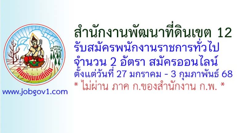 สำนักงานพัฒนาที่ดินเขต 12 รับสมัครบุคคลเพื่อเลือกสรรเป็นพนักงานราชการทั่วไป 2 อัตรา