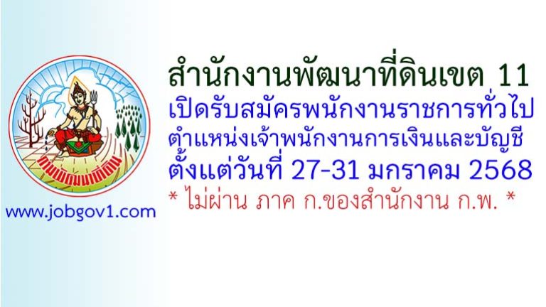 สำนักงานพัฒนาที่ดินเขต 11 รับสมัครพนักงานราชการทั่วไป ตำแหน่งเจ้าพนักงานการเงินและบัญชี