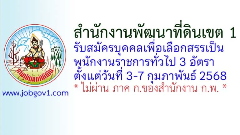 สำนักงานพัฒนาที่ดินเขต 1 รับสมัครบุคคลเพื่อเลือกสรรเป็นพนักงานราชการทั่วไป 3 อัตรา