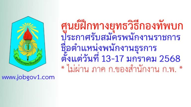 ศูนย์ฝึกทางยุทธวิธีกองทัพบก รับสมัครพนักงานราชการ ตำแหน่งพนักงานธุรการ