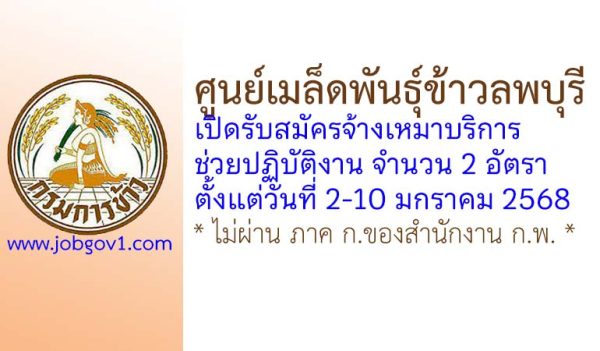 ศูนย์เมล็ดพันธุ์ข้าวลพบุรี รับสมัครจ้างเหมาบริการช่วยปฏิบัติงาน 2 อัตรา