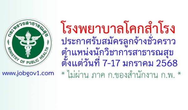 โรงพยาบาลโคกสำโรง รับสมัครลูกจ้างชั่วคราว ตำแหน่งนักวิชาการสาธารณสุข