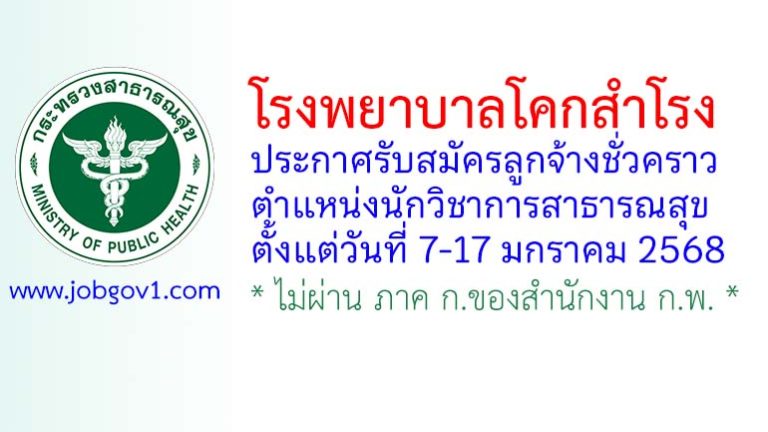 โรงพยาบาลโคกสำโรง รับสมัครลูกจ้างชั่วคราว ตำแหน่งนักวิชาการสาธารณสุข