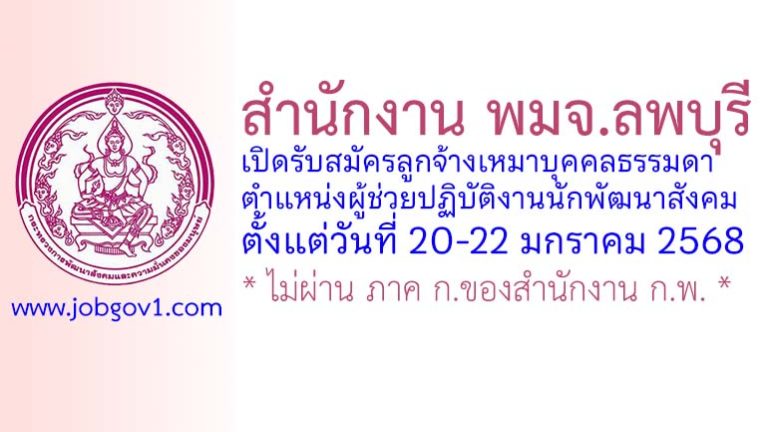 สำนักงาน พมจ.ลพบุรี รับสมัครลูกจ้างเหมาบุคคลธรรมดา ตำแหน่งผู้ช่วยปฏิบัติงานนักพัฒนาสังคม