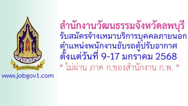 สำนักงานวัฒนธรรมจังหวัดลพบุรี รับสมัครจ้างเหมาบริการบุคคลภายนอก ตำแหน่งพนักงานขับรถตู้ปรับอากาศ