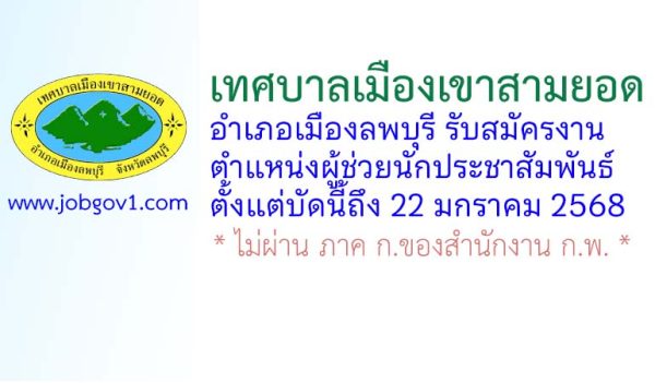 เทศบาลเมืองเขาสามยอด รับสมัครงาน ตำแหน่งผู้ช่วยนักประชาสัมพันธ์